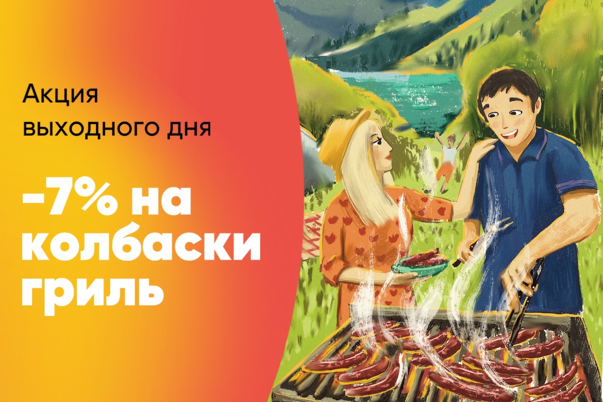 Акция выходного дня на колбаски гриль!