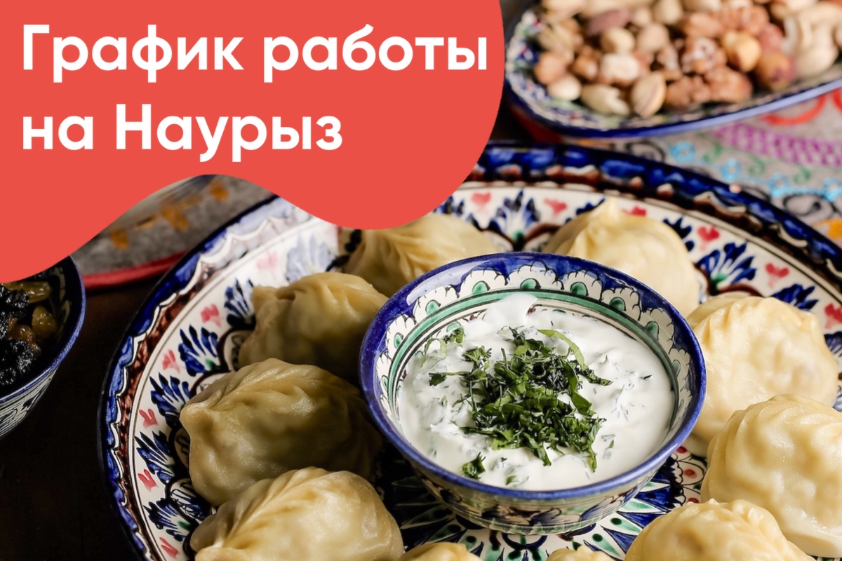 График работы на Наурыз!
