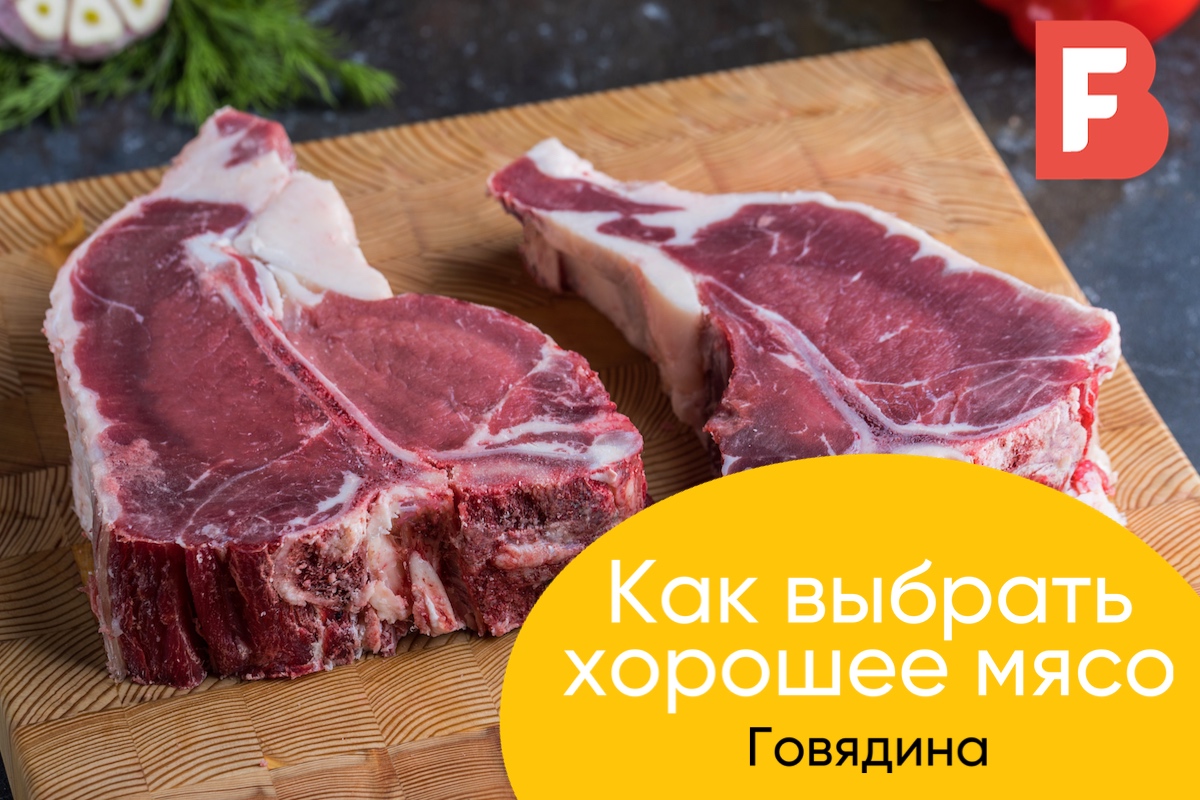 Как выбрать мясо: говядина.