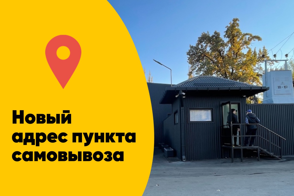 Новый адрес самовывоза!