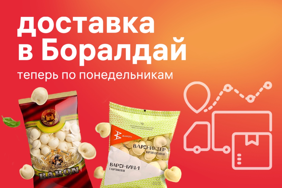 Доставка в Боралдай переносится на понедельник!