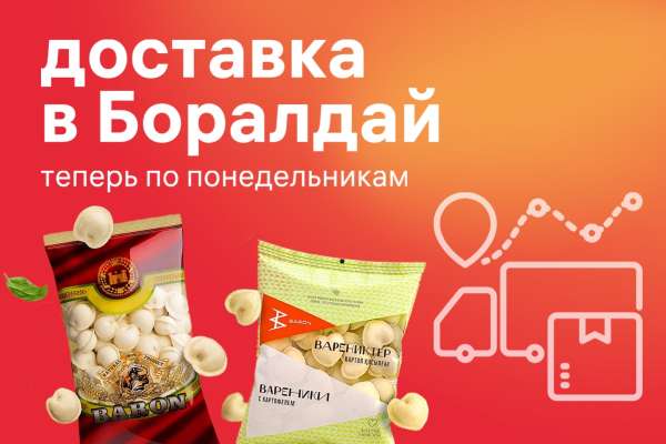 Доставка в Боралдай переносится на понедельник!