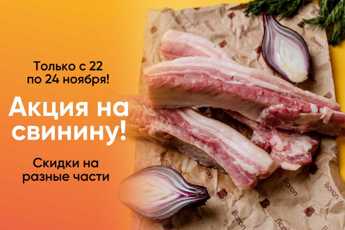 Акция на разные части свинины.