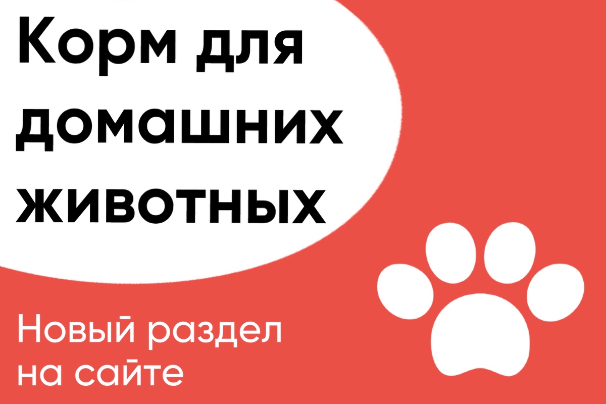 Для ваших домашних животных!