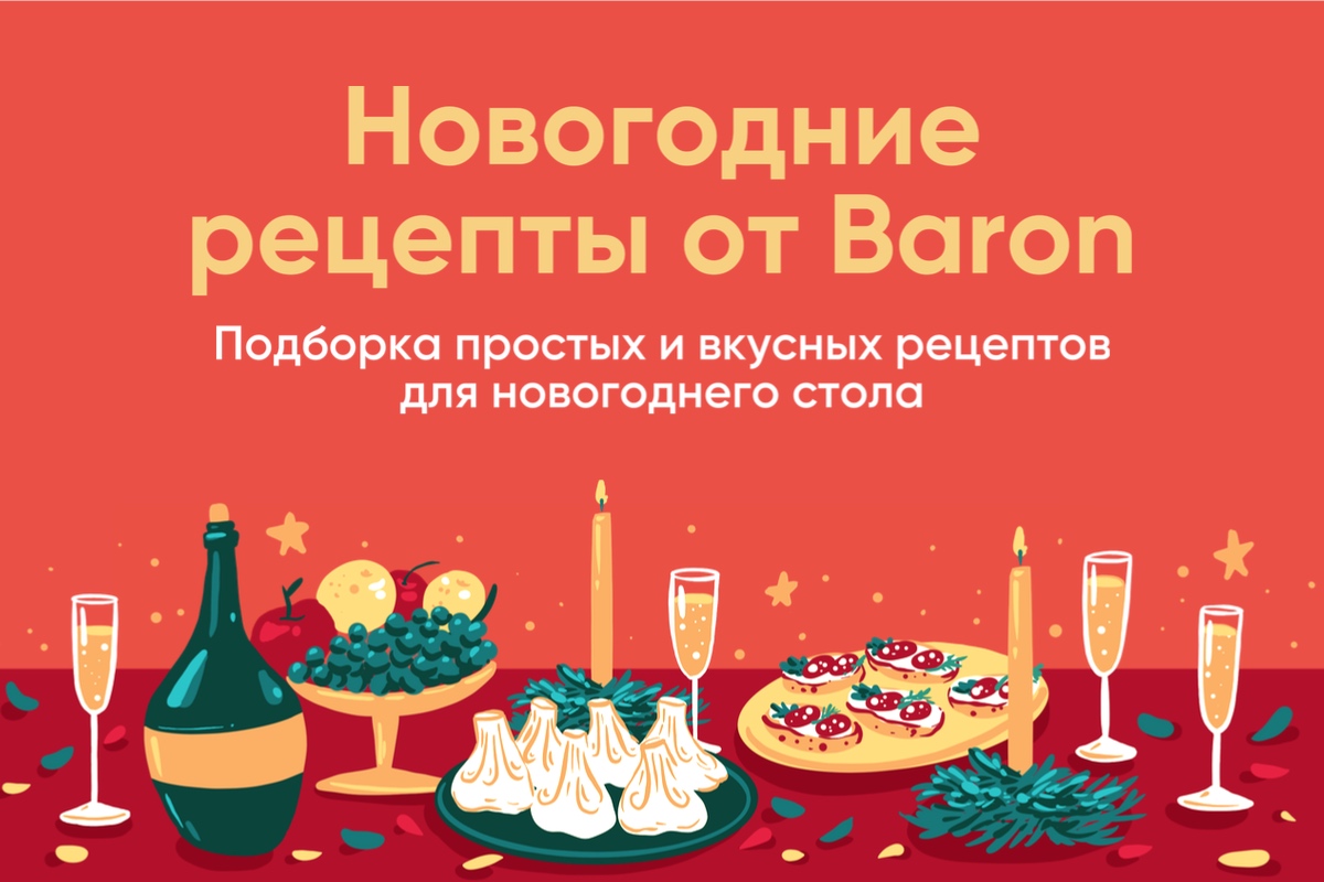 Быстрые и вкусные новогодние рецепты!| BARON — фирменный интернет-магазин