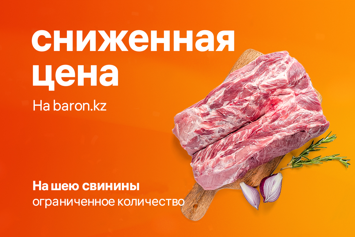Сниженная цена на свиную шею!