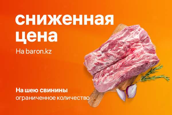 Сниженная цена на свиную шею!