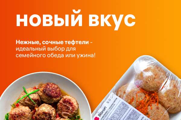 Наша новинка – тефтели от Baron!