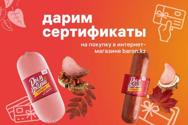 Дарим сертификаты на покупку на нашем сайте baron.kz!