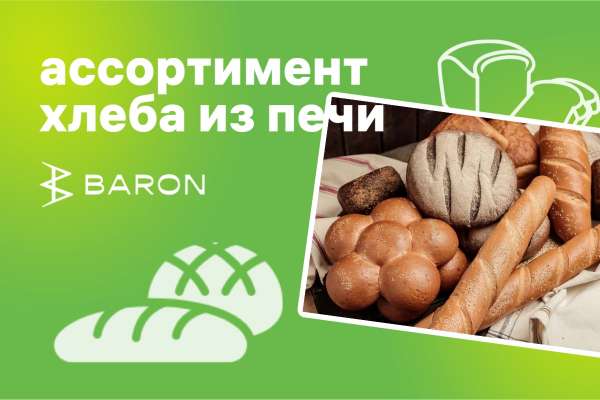 Ассортимент хлеба из нашей пекарни Baron!