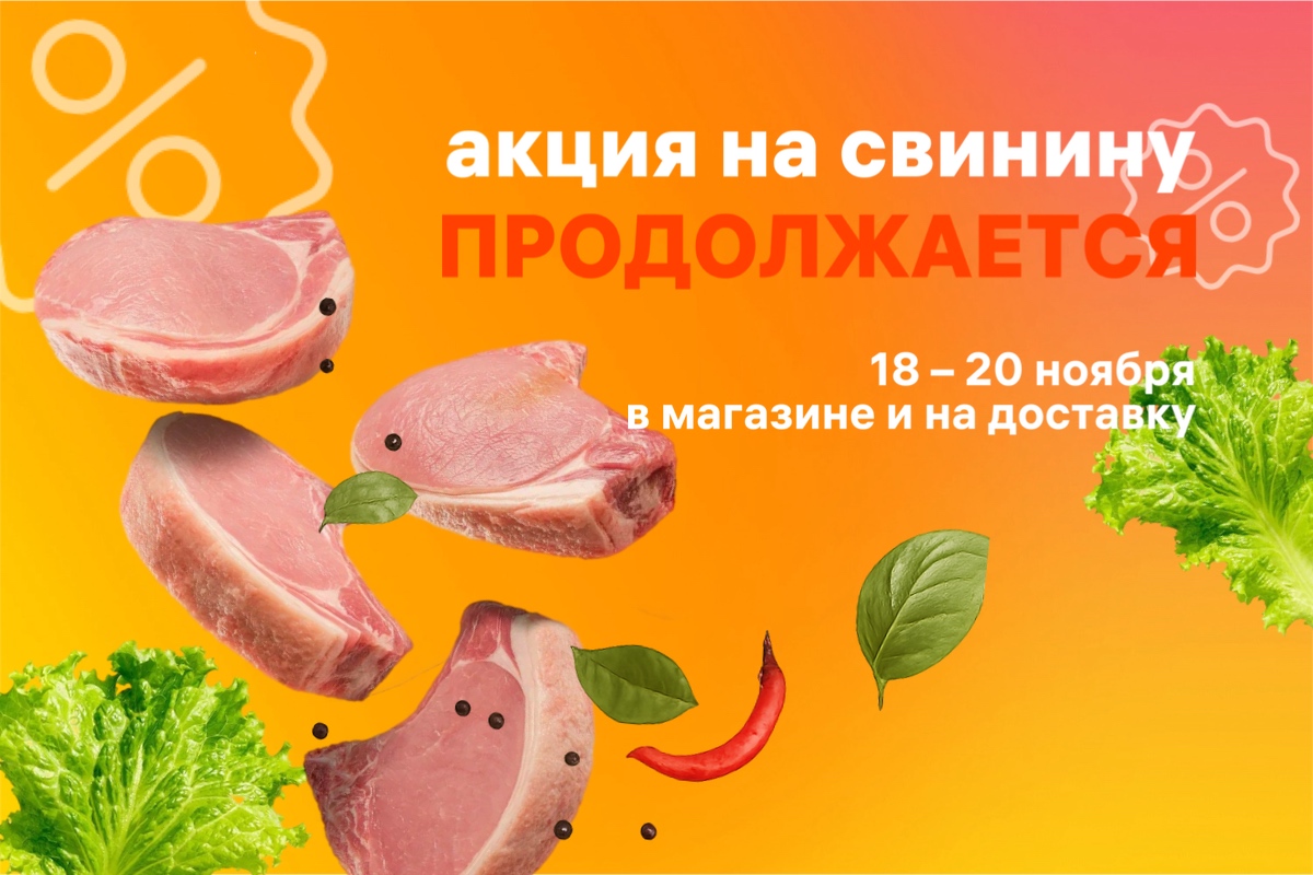 Скидки на свинину!