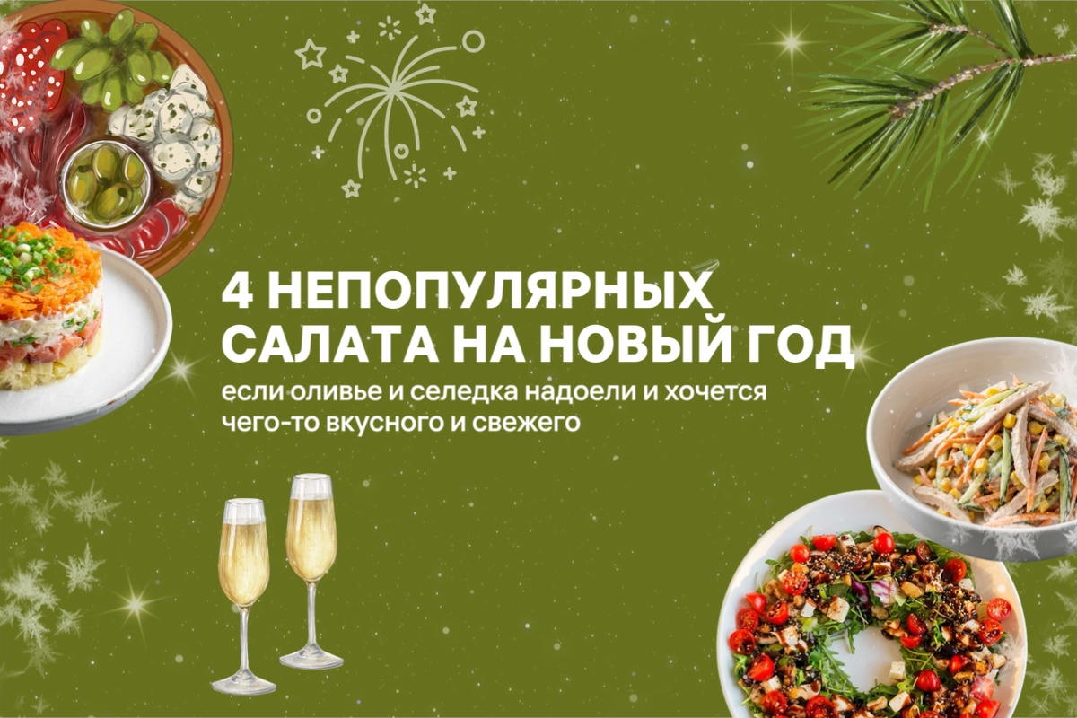 Необычные салаты на новогодний стол!