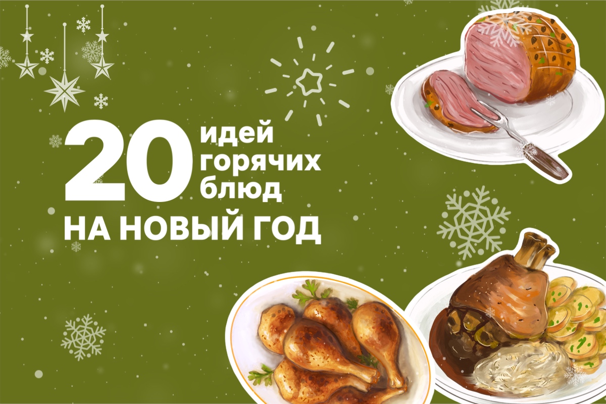 Горячие блюда на новогодний стол!