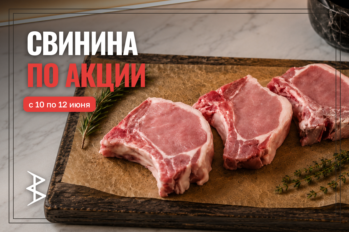 Скидки на свинину!