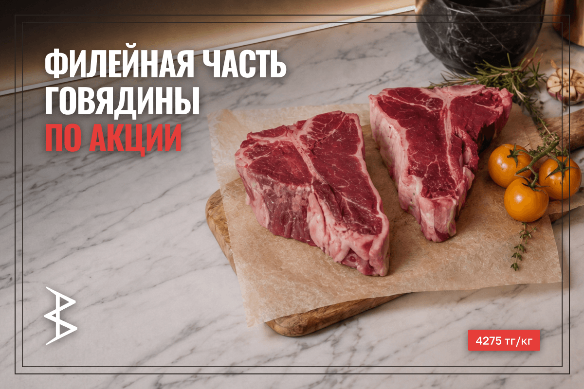 Скидка на филейную часть говядины!
