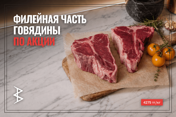 Скидка на филейную часть говядины!