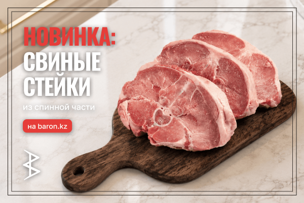 Новинка - свиные стейки из спинной части!