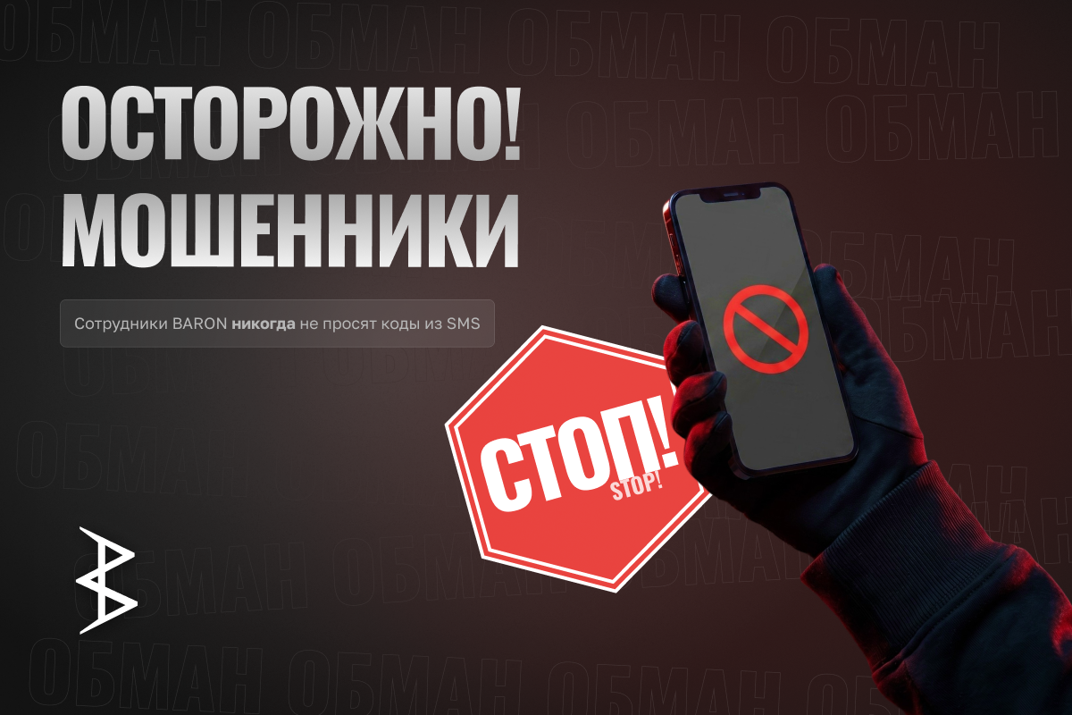 Будьте осторожны, остерегайтесь мошенников!