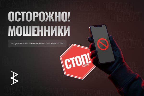 Будьте осторожны, остерегайтесь мошенников!
