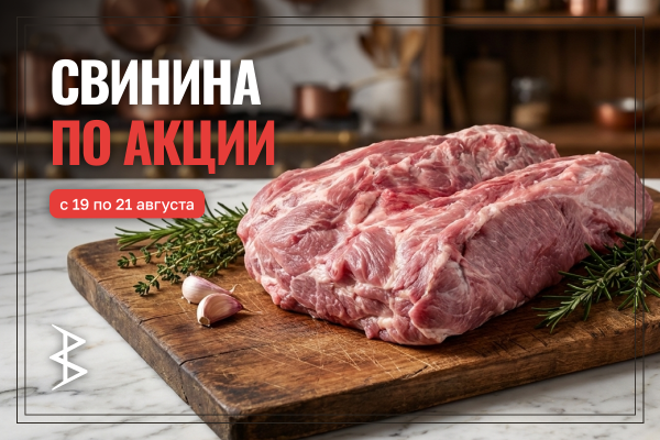 Скидки на свинину!