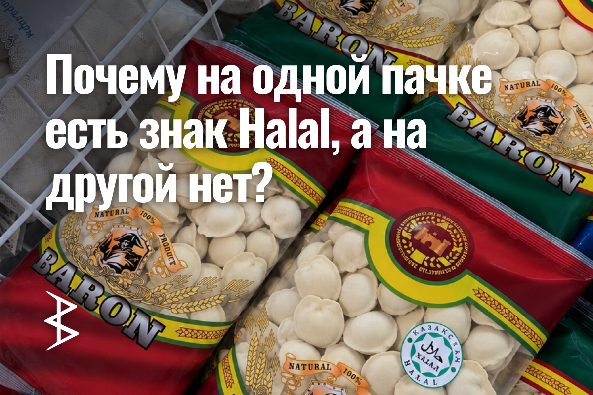 Почему на одной пачке есть знак Halal, а на другой нет?