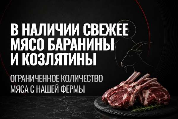 Новинки в мясном разделе: баранина и козлятина!