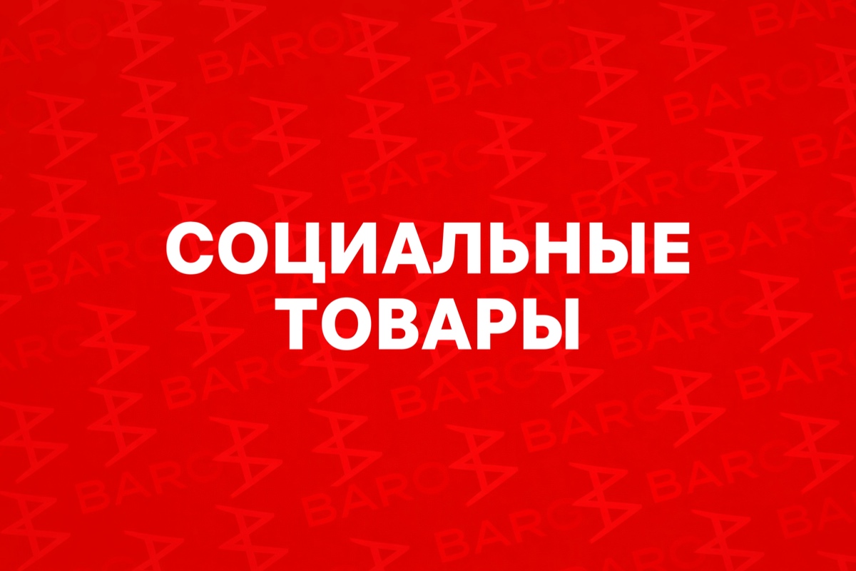 Список социально значимых товаров.