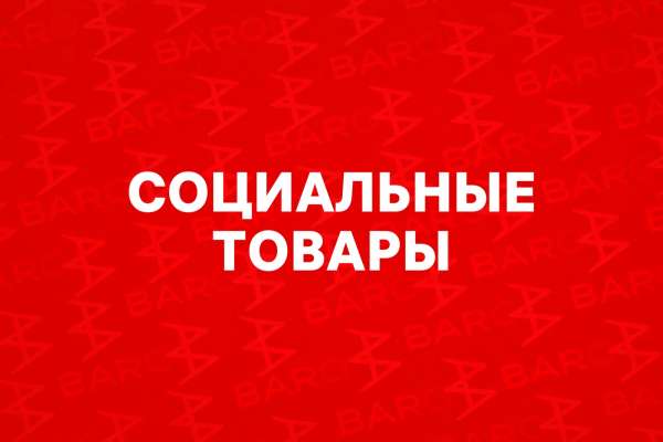 Список социально значимых товаров.