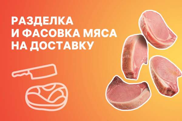 Разделка и доставка мяса