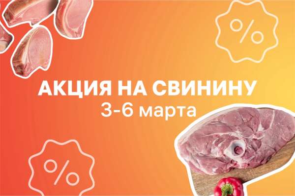 Скидки на свинину!