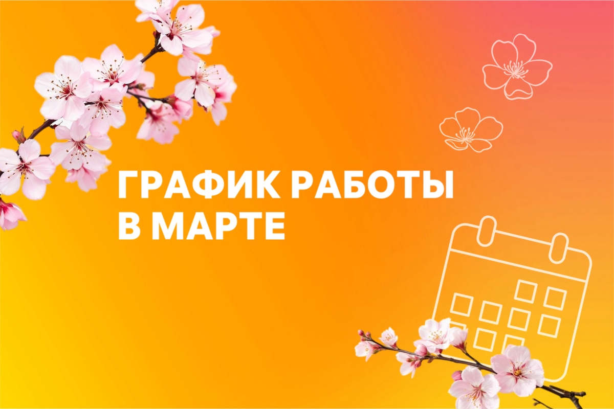 График работы доставки и интернет-магазина март 2026