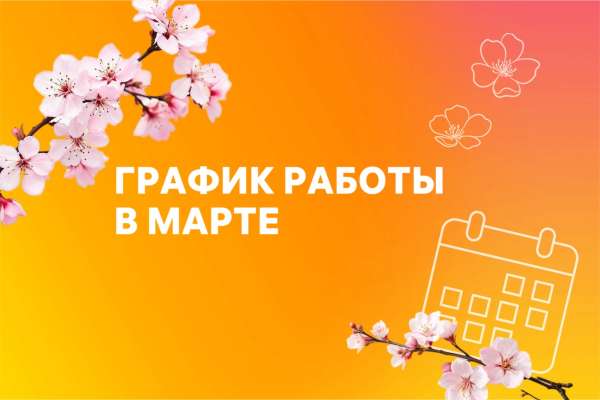 График работы доставки и интернет-магазина март 2026