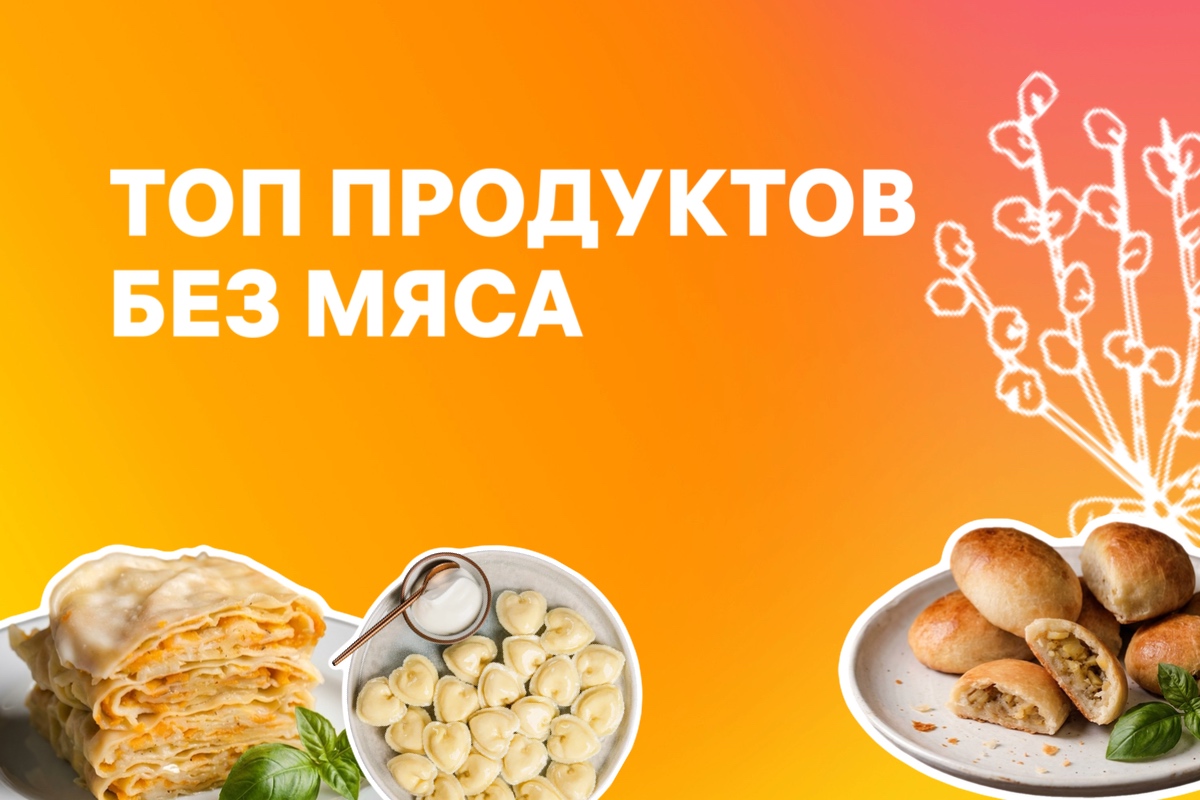 Любимые продукты без мяса.