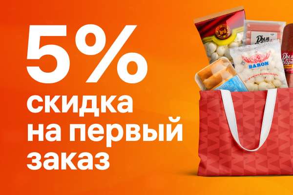 Делаем скидку на первый заказ!