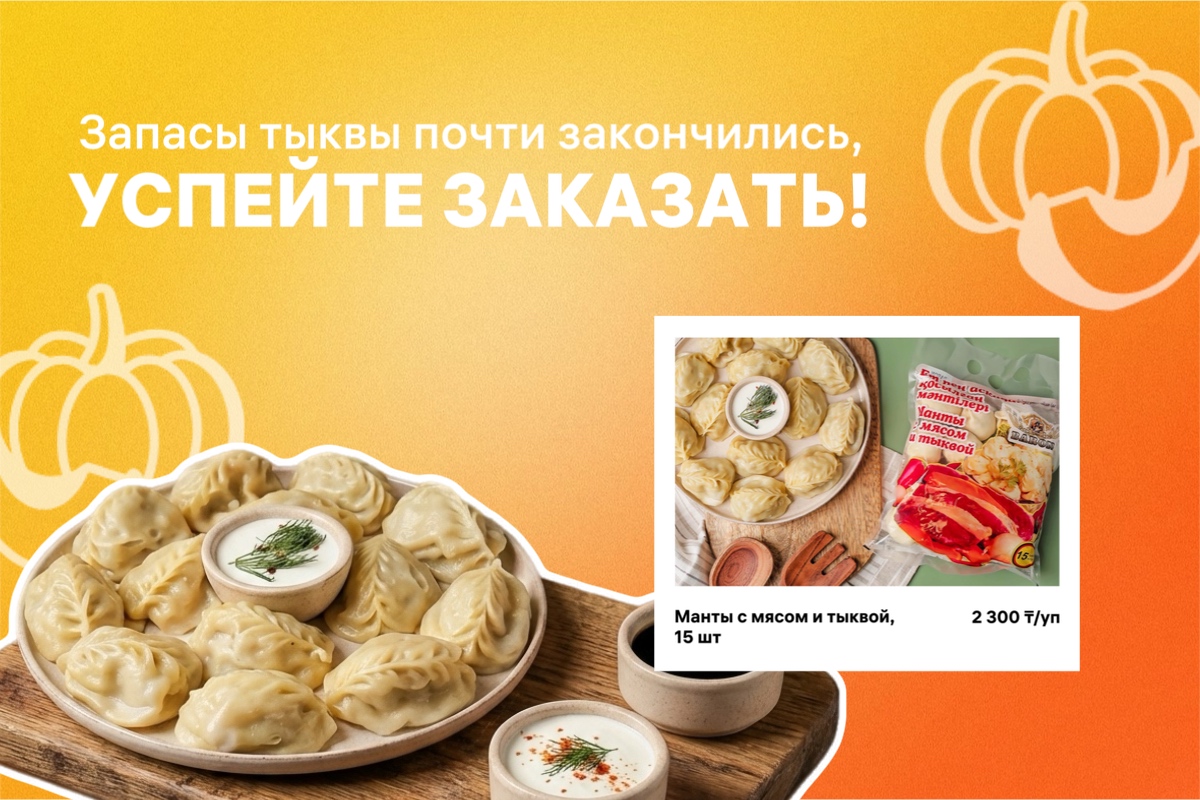 Последние 100 упаковок мант с тыквой - успейте заказать!