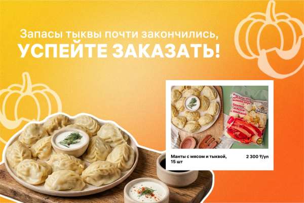 Последние 100 упаковок мант с тыквой - успейте заказать!