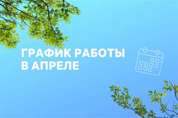 График работы апрель 2026