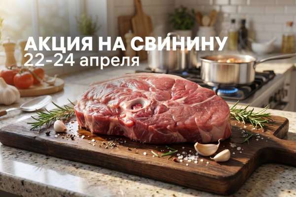 Скидки на свинину!