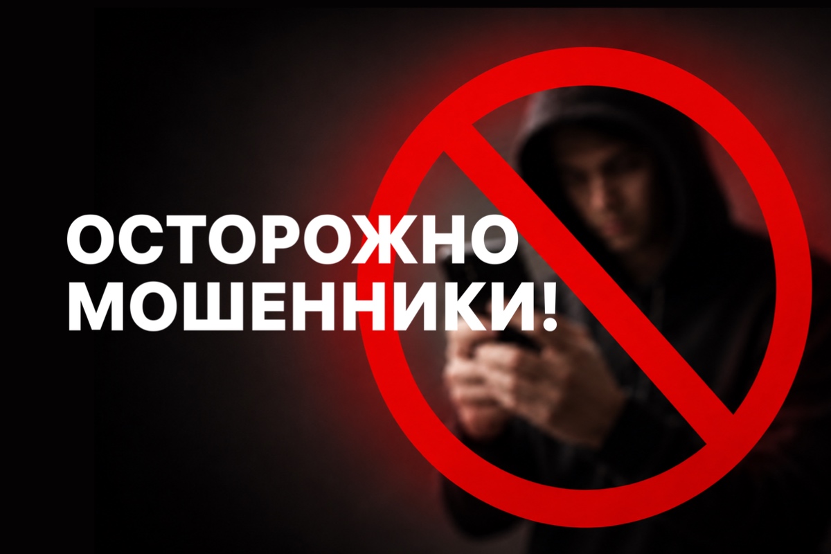 Будьте осторожны, остерегайтесь мошенников!