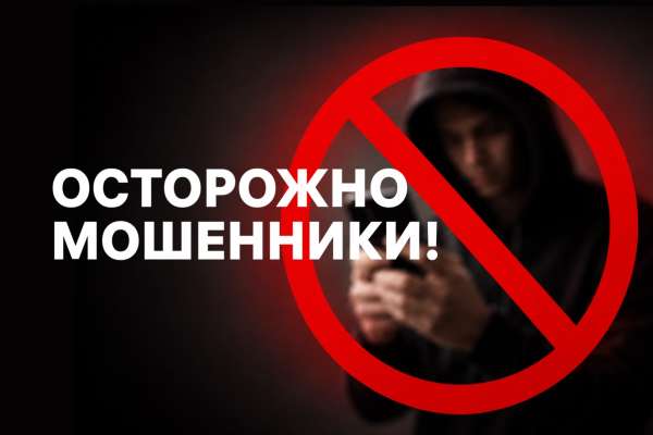 Будьте осторожны, остерегайтесь мошенников!