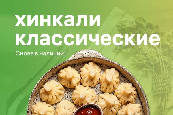 Хинкали классические снова в продаже!