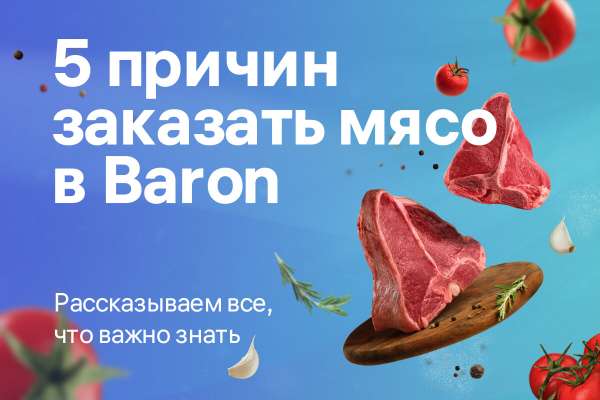 Пять причин купить мясо именно в Baron.