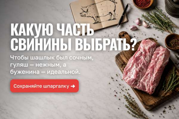 Какую часть свинины выбрать? 