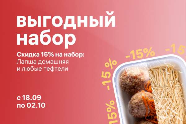 Акция на набор: тефтели и лапша домашняя!