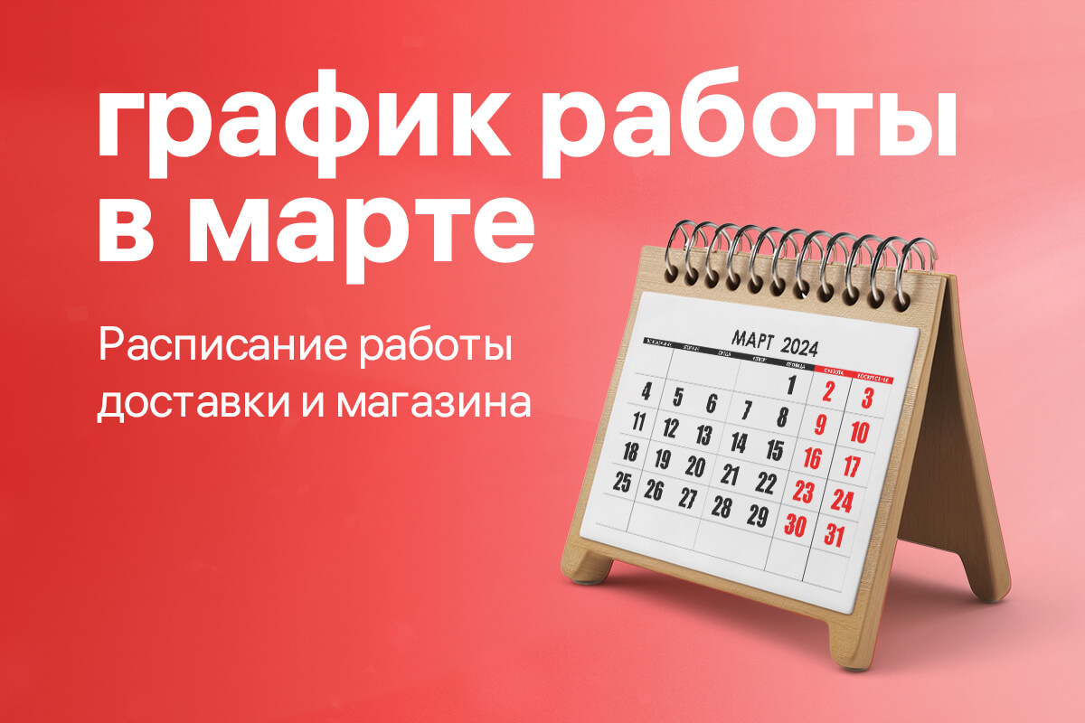 График работы доставки и фирменного магазина в марте!