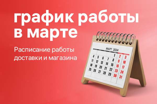 График работы доставки и фирменного магазина в марте!