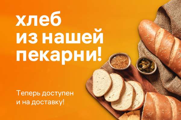 Новинка — хлеб из нашей пекарни!