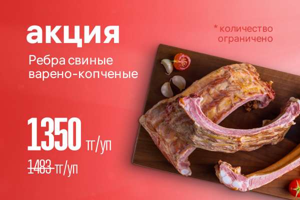 Акция на свиные копченые ребрышки!