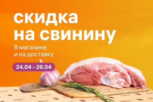 Акция на фермерскую свинину!