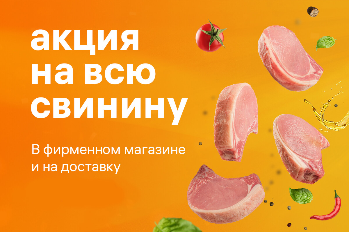 Акция на фермерскую свинину.| BARON — фирменный интернет-магазин